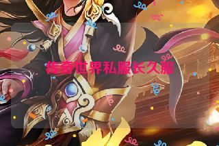 传奇世界私服长久服