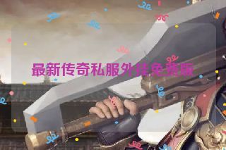 最新传奇私服外挂免费版