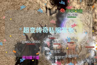 超变传奇私服发布