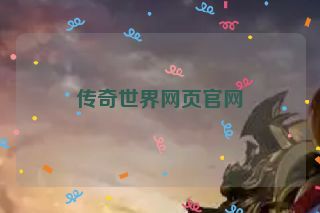 传奇世界网页官网