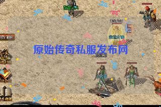 原始传奇私服发布网