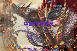 中国传奇球员