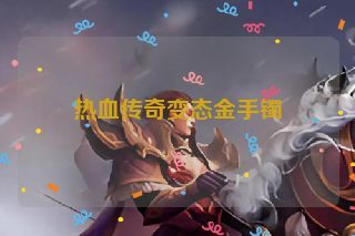 热血传奇变态金手镯