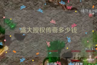 盛大授权传奇多少钱