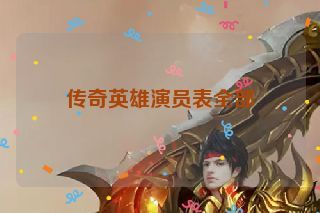 传奇英雄演员表全部