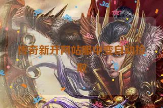 传奇新开网站服中变自动捡取