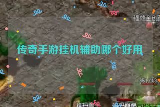 传奇手游挂机辅助哪个好用