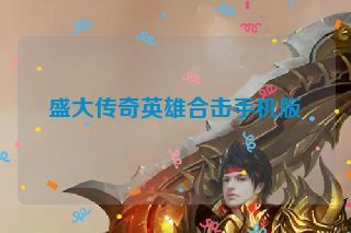 盛大传奇英雄合击手机版