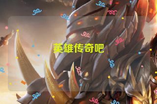 英雄传奇吧