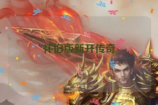 怀旧版新开传奇
