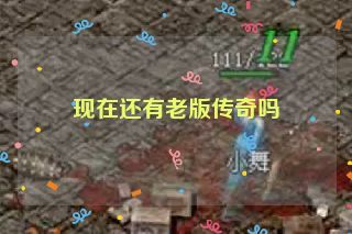 现在还有老版传奇吗
