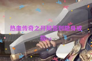 热血传奇之开局签到隐身戒指txt