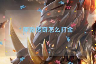 原始传奇怎么打金
