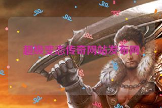超级变态传奇网站发布网