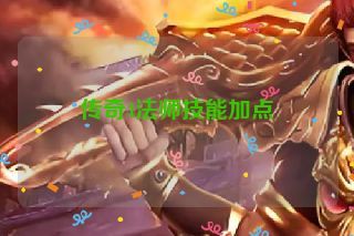 传奇4法师技能加点