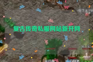 复古传奇私服网站新开网