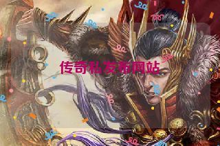 传奇私发布网站
