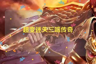 超变迷失三端传奇