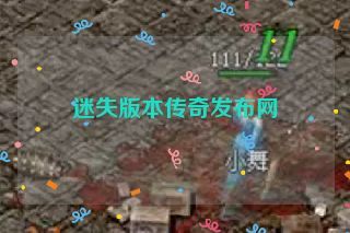 迷失版本传奇发布网