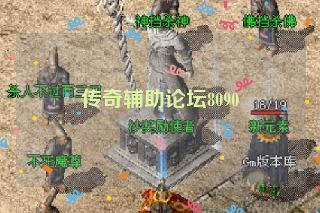 传奇辅助论坛8090