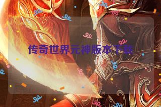 传奇世界元神版本下载