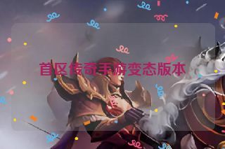 首区传奇手游变态版本
