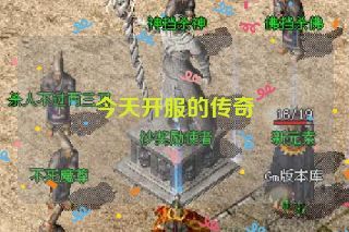 今天开服的传奇