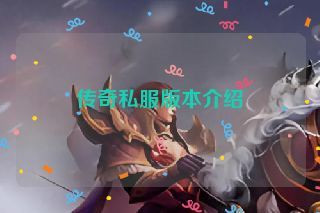 传奇私服版本介绍