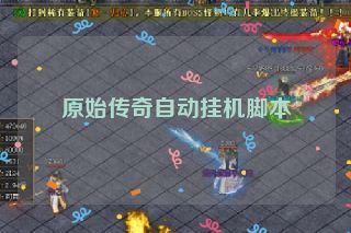 原始传奇自动挂机脚本