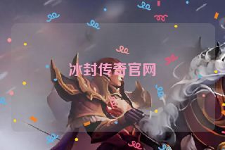 冰封传奇官网