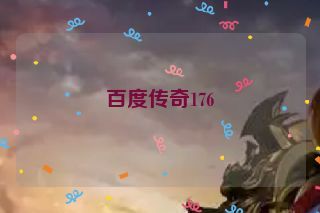百度传奇176