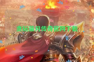 贪玩蓝月传奇官网下载