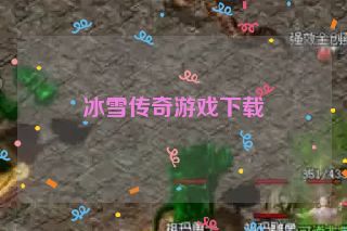 冰雪传奇游戏下载