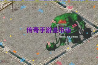 传奇手游金币版