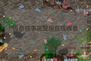 传奇故事完整版在线观看