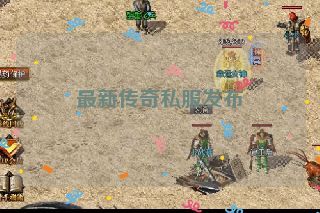 最新传奇私服发布