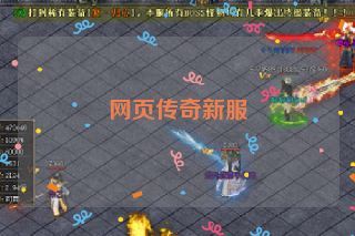 网页传奇新服