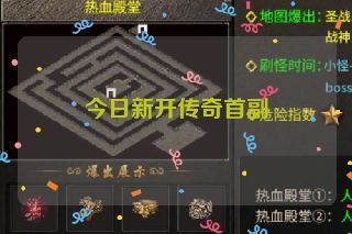 今日新开传奇首副