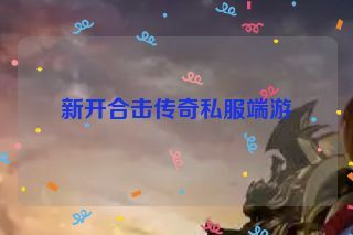 新开合击传奇私服端游