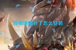 传奇地图补丁怎么安装