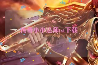 传奇小小法师txt下载