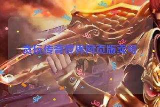 贪玩传奇世界网页版卖号