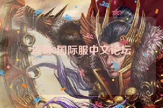 传奇3国际服中文论坛