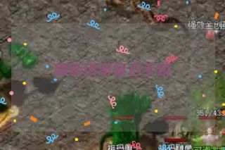 最新传奇复古手游