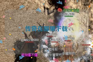 传奇在哪里下载