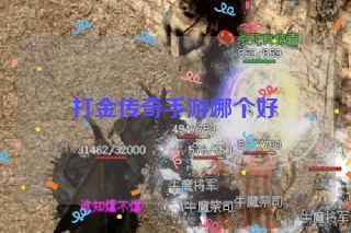 打金传奇手游哪个好