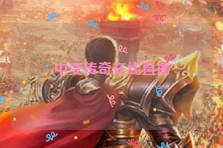 中变传奇在线直播