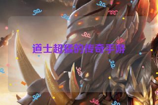道士超猛的传奇手游
