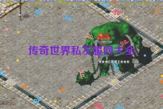 传奇世界私发服网大全