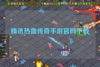 腾讯热血传奇手游官网下载